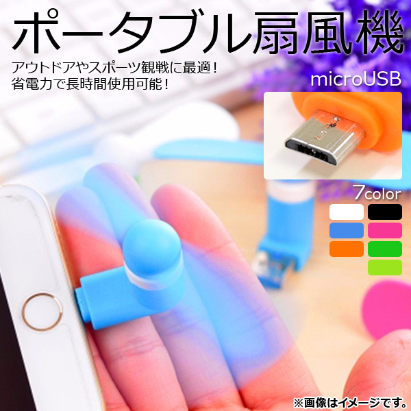 AP ポータブル扇風機 ミニタイプ microUSB 選べる7カラー AP-UJ0237