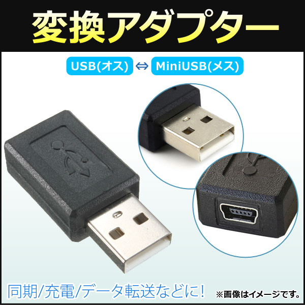 AP 変換アダプター USB(オス)-MiniUSB(メス) 同期/充電/データ転送などに！ AP-UJ0275｜apagency4