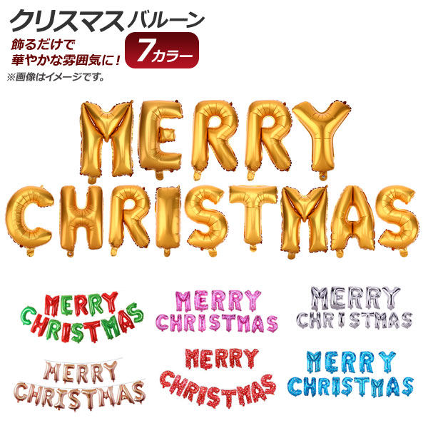 AP バルーン メリークリスマス Merry Christmas 文字 クリスマスの飾りつけに♪ 選べる7カラー AP-UJ0397 入数：1セット(14枚)