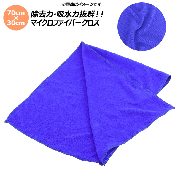 Yahoo! Yahoo!ショッピング(ヤフー ショッピング)AP マイクロファイバークロス 70×30cm 薄手タイプ 除去力・吸水力抜群！！ AP-UJ0423