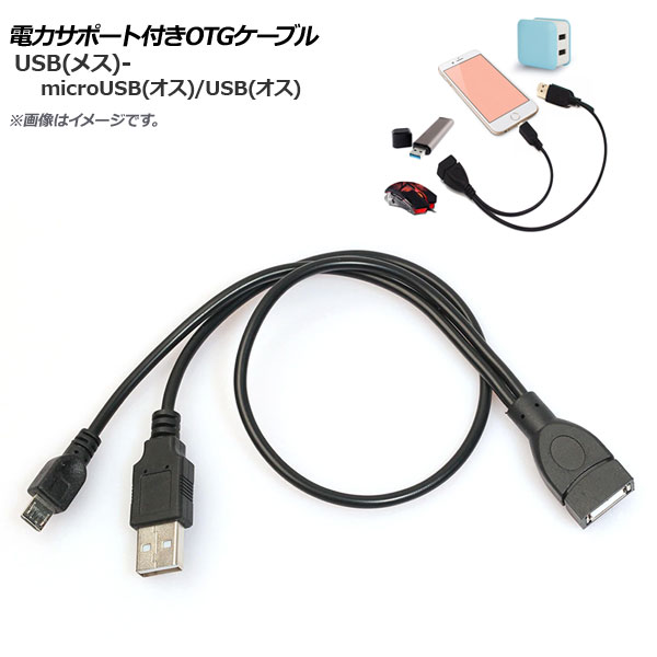 AP 電力サポート付きOTGケーブル Android汎用 microUSB(オス)-USB(オス)/USB(メス) AP-UJ0452 | オートパーツエージェンシー