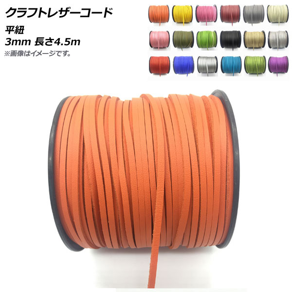オートパーツエージェンシー クラフトレザーコード 平紐 3mm 長 