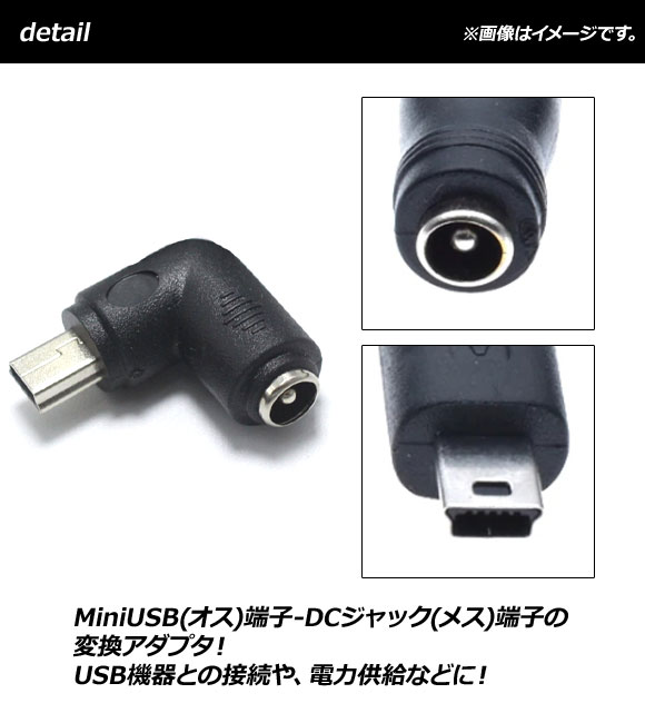AP DCプラグ変換アダプター L字型 MiniUSB(オス)-DCジャック(メス) 外径5.5mm内径2.1mm AP-UJ0500｜apagency4｜02