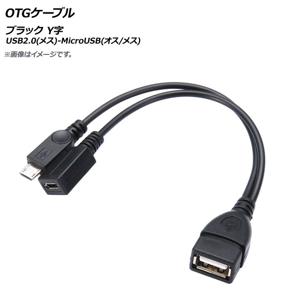 AP OTGケーブル ブラック USB2.0(メス)-MicroUSB(オス/メス) Y字 AP-UJ0520｜apagency4