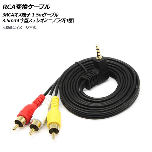 AP RCA変換ケーブル 3RCAオス端子 3.5mmL字型ステレオミニプラグ(4極) 1.5mケーブル AP-UJ0777-150