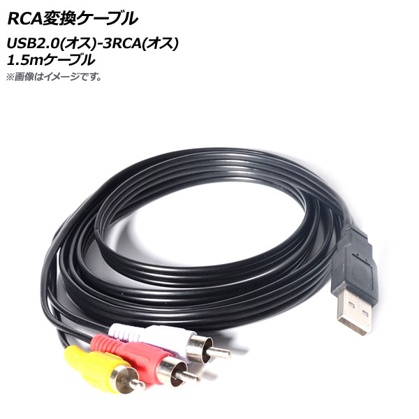 AP RCA変換ケーブル 1.5mケーブル USB2.0(オス)-3RCA(オス) AP-UJ0780｜apagency4