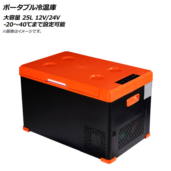 AP ポータブル冷温庫 ブラック×オレンジ 大容量 25L 12V/24V 20〜40℃まで設定可能 AP UJ0868 入数：1セット :505070400:オートパーツエージェンシー 4号店