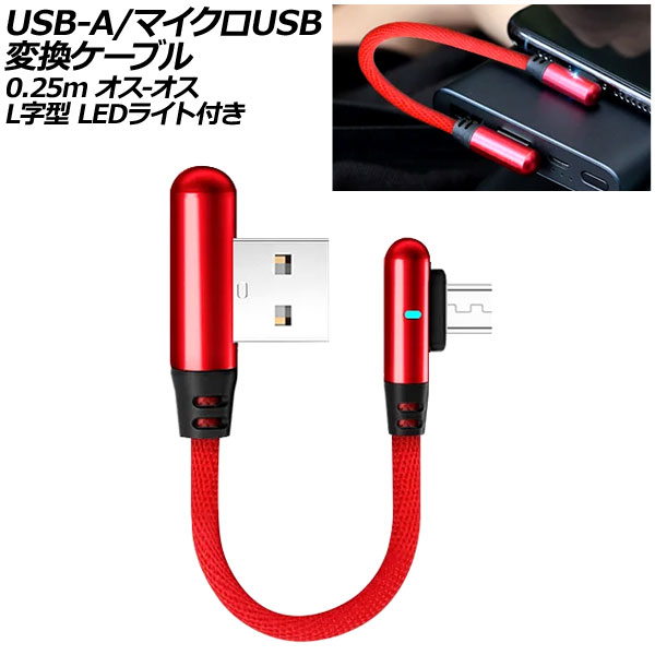 オートパーツエージェンシー USB-A/マイクロUSB 変換ケーブル レッド