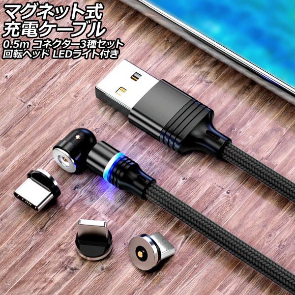 オートパーツエージェンシー マグネット式充電ケーブル ブラック 0.5m