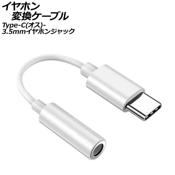 オートパーツエージェンシー イヤホン変換ケーブル ホワイト Type-C