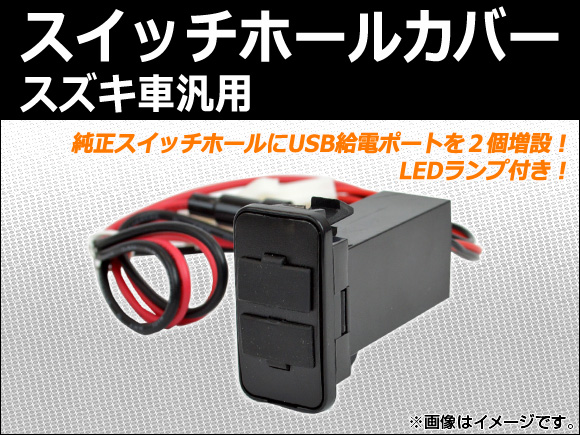 AP スイッチホールカバー USBポート LEDランプ付き スズキ車汎用 AP-USBPORT-S｜apagency4