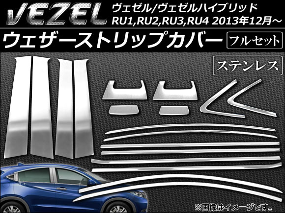 ウェザーストリップカバー ホンダ ヴェゼル/ハイブリッド RU1〜4 2013年12月〜 ステンレス フルセット AP-VEZ-DM 入数：1セット(18個)