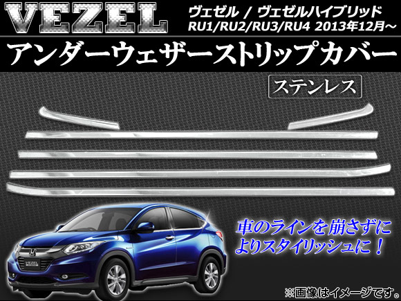 アンダーウェザーストリップカバー ホンダ ヴェゼル RU1/RU2/RU3/RU4 2013年12月〜 ステンレス AP-VEZ-DMU 入数：1セット(6個)