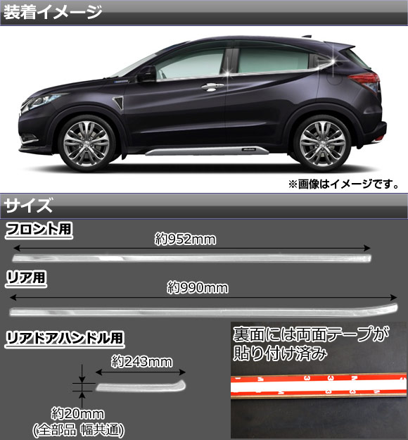 アンダーウェザーストリップカバー ホンダ ヴェゼル RU1/RU2/RU3/RU4 2013年12月〜 ステンレス AP-VEZ-DMU 入数：1セット(6個)_1