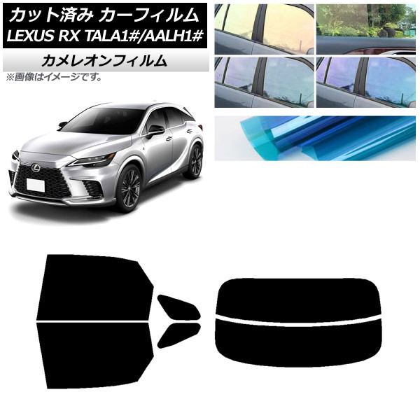 カーフィルム レクサス RX TALA10，TALA15，TALH17/AALH10，AALH15，AALH16 2022年11月〜 リアセット(分割) カメレオン 選べる3フィルムカラー AP-WFCM0406-RDR2