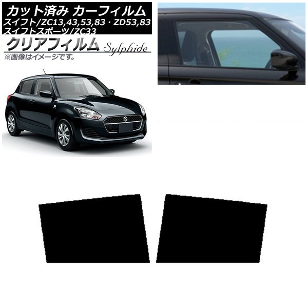 カーフィルム スズキ スイフト(スポーツ) ZC13，43，53，83・ZD53，83