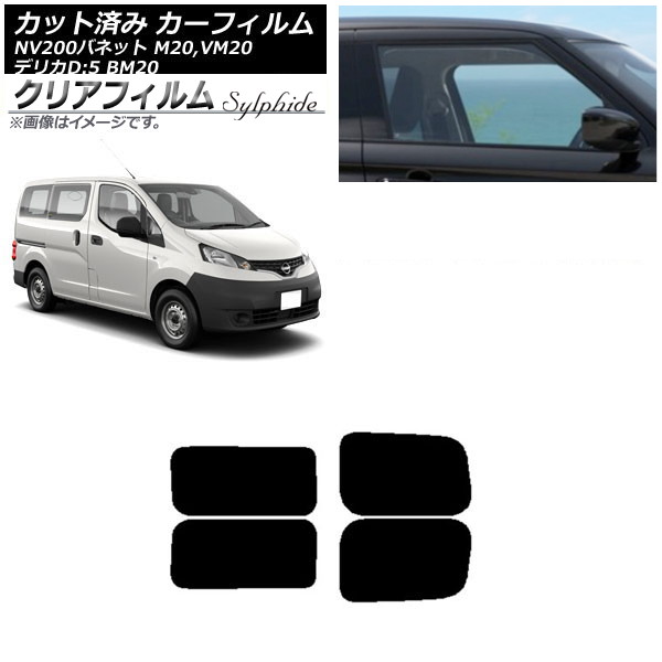 カーフィルム NV200バネット デリカD：3 M20，VM20 BM20 リアドアセット 2列目 左右固定窓 クリアフィルム FGR500 AP-WFFG0221-RDA