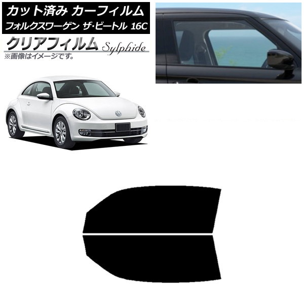 カーフィルム フォルクスワーゲン ザ・ビートル 16C 2011年〜2020年