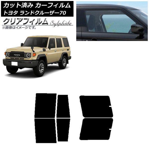 カーフィルム トヨタ ランドクルーザー70 GDJ76W 2023年11月〜 リアドアセット クリアフィルム FGR500 AP-WFFG0437-RD