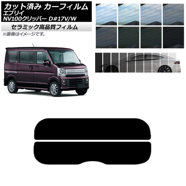 カーフィルム NV100クリッパー エブリイバン/ワゴン DR17V/W DA17V/W リアガラス(分割) IR UV 断熱 選べる13フィルムカラー  AP-WFIR0010-R2 : 504176710 : オートパーツエージェンシー 4号店 - 通販 - Yahoo!ショッピング