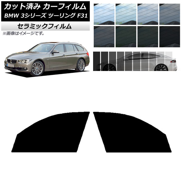 カーフィルム BMW 3シリーズ ツーリング F31 2012年〜2019年 フロントドアセット IR UV 断熱 選べる13フィルムカラー AP-WFIR0255-FD