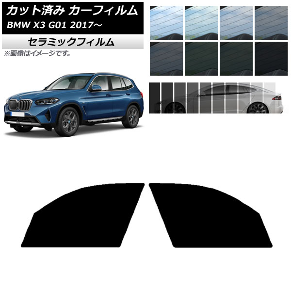 カーフィルム BMW X3 G01 2017年〜 フロントドアセット IR UV 断熱 選べる13フィルムカラー AP-WFIR0263-FD :  505075630 : オートパーツエージェンシー 4号店 - 通販 - Yahoo!ショッピング