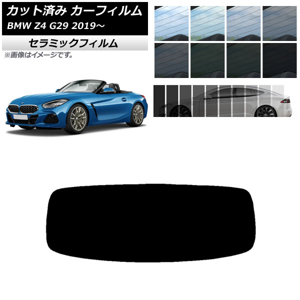 カーフィルム BMW Z4 G29 2019年〜 リアガラス(1枚型) IR UV 断熱 選べる13フィルムカラー AP-WFIR0267-R1