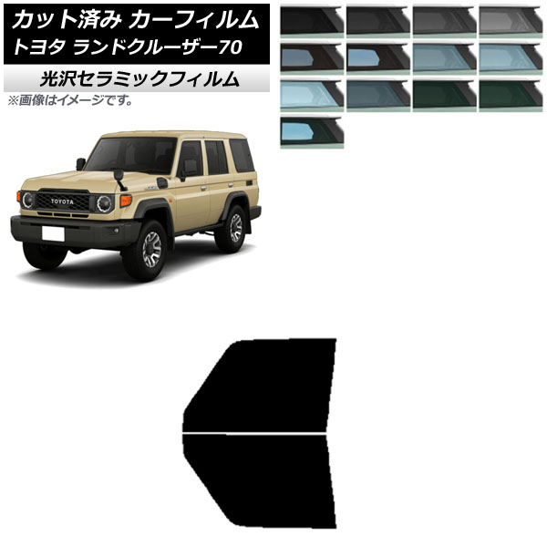 オートパーツエージェンシー カーフィルム トヨタ ランドクルーザー70