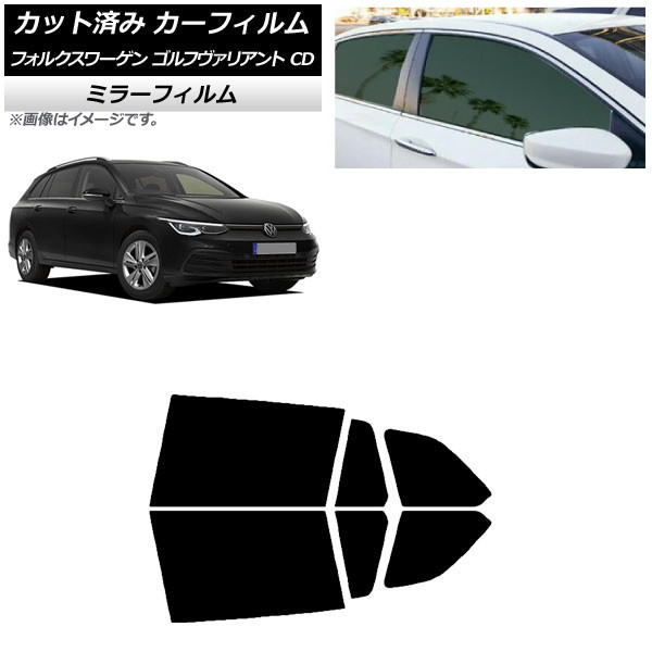 カーフィルム フォルクスワーゲン ゴルフヴァリアント CD 2021年〜 リアドアセット ミラータイプ AP-WFMF0061-RD