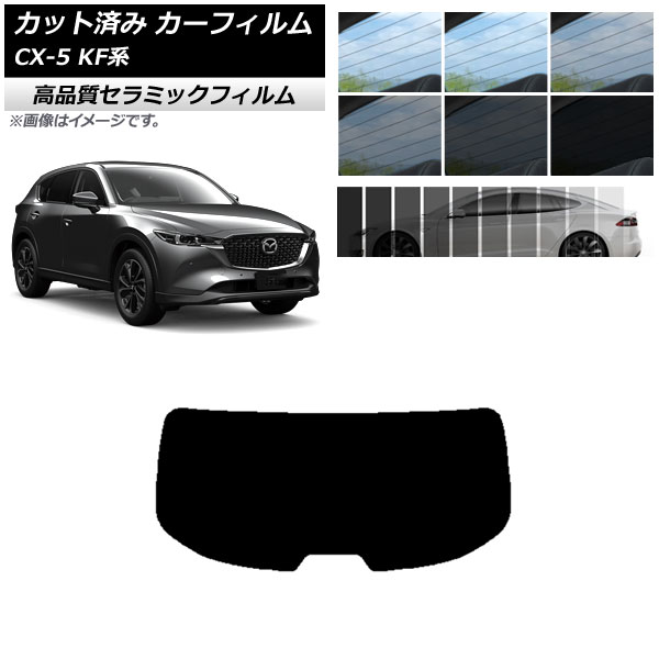 オートパーツエージェンシー カット済み カーフィルム マツダ CX-5 KF