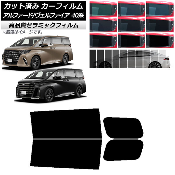 カーフィルム トヨタ アルファード/ヴェルファイア ハイブリッド 40系