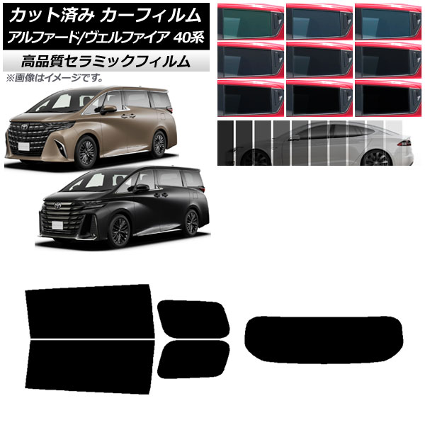 トヨタ 40アルファード/ヴェルファイア リアカット済 断熱カーフィルム オートパーツエージェンシー カーフィルム トヨタ アルファード/ヴェル
