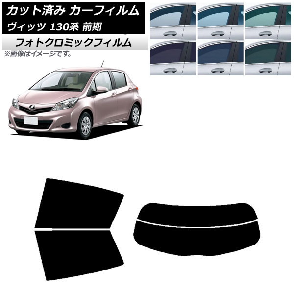 ヴィッツ カーフィルム トヨタ ヴィッツ 130系 前期 2010年12月〜2017年01月