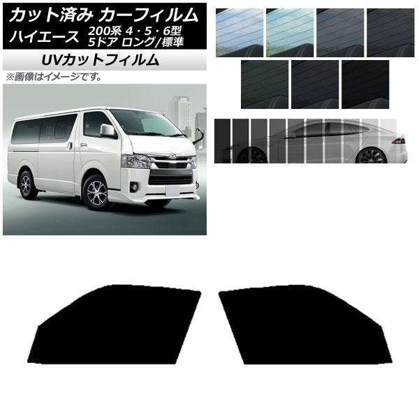 ハイエース　純正ガラス　美品　フィルム5左右セット オートパーツエージェンシー カーフィルム ハイエース 200系 4/5/6型