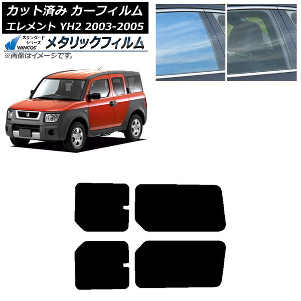 カーフィルム ホンダ エレメント YH2 2003年04月〜2005年12月 リアドア