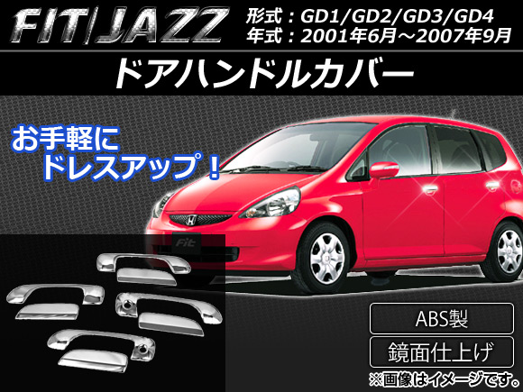 ドアハンドルカバー ホンダ フィット/ジャズ GD1/GD2/GD3/GD4 2001年06月〜2007年09月 ABS製 AP-XT066 入数：1セット(8個)