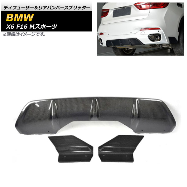 ディフューザー＆リアバンパースプリッター BMW X6 F16 Mスポーツ 2014年〜2019年 ブラックカーボン カーボンファイバー製 AP-XT1147 入数：1セット(3個)