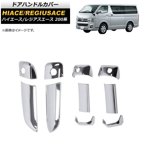 人気商品】 ドアハンドルカバー トヨタ ハイエース レジアスエース 200