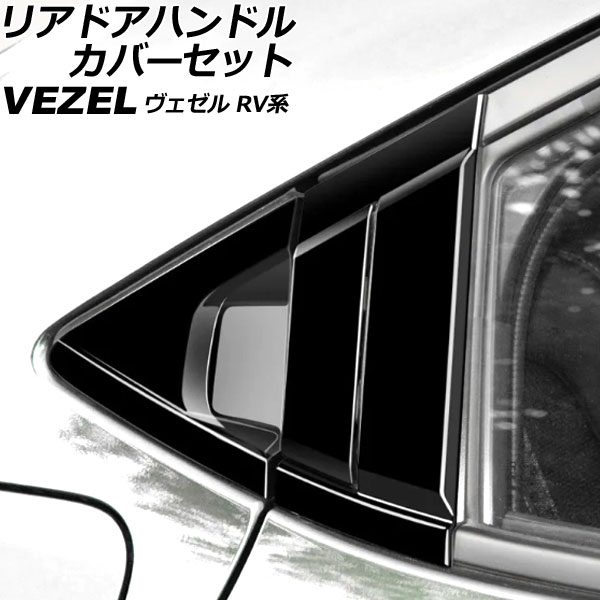 オートパーツエージェンシー リアドアハンドルカバーセット ホンダ