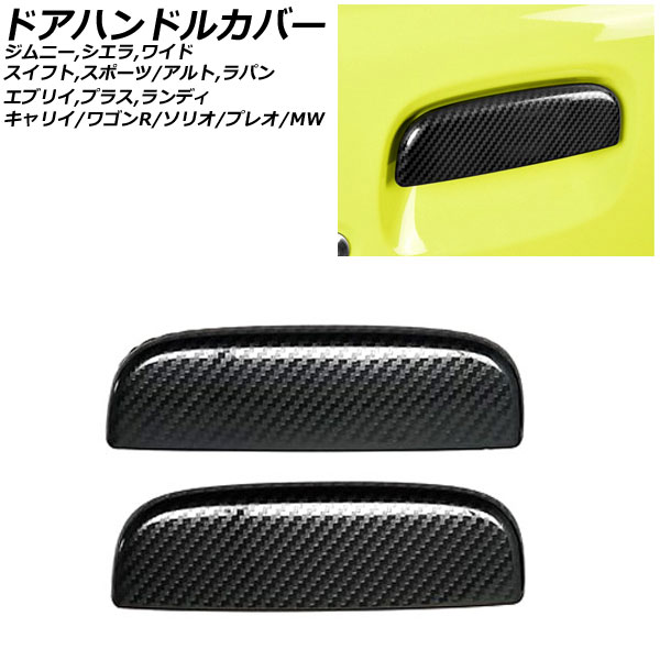 オートパーツエージェンシー ドアハンドルカバー スズキ ジムニー