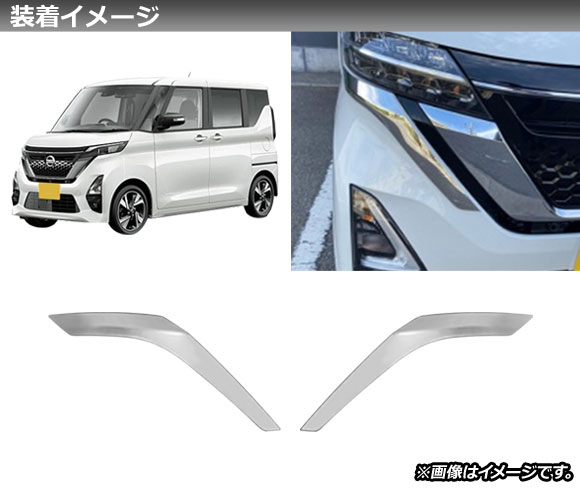 ヘッドライトガーニッシュ ニッサン ルークスハイウェイスター B40系 2020年03月〜 鏡面シルバー ステンレス製 AP-XT1309 入数：1セット(左右)｜apagency4｜02