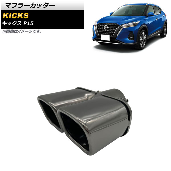 マフラーカッター ニッサン キックス P15 2020年06月〜 ブラック ステンレス製 2本出し AP-XT1365-BK