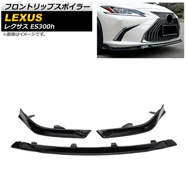フロントリップスポイラー レクサス ES300h AXZH10/AXZH11 2018年10月〜 ブラック ABS樹脂製 AP-XT1482-BK 入数：1セット(3個)