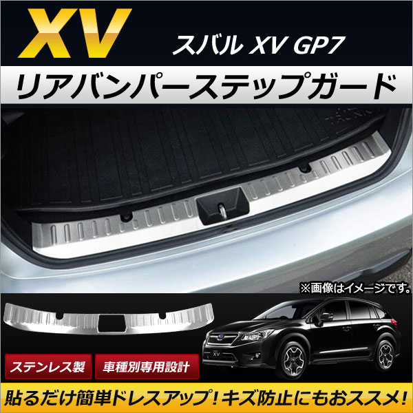 リアバンパーステップガード スバル XV GP7 2012年10月〜2017年04月 ステンレス製 AP-XT148｜apagency4