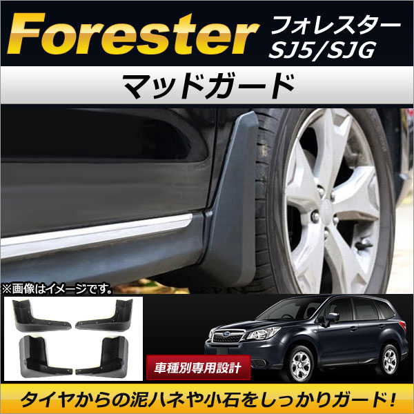オートパーツエージェンシー マッドガード スバル フォレスター SJ5