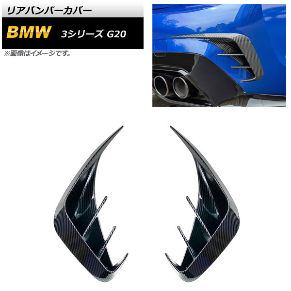 リアバンパーカバー BMW 3シリーズ G20 2019年03月〜 ブラックカーボン ABS樹脂製 AP-XT1570-BKC 入数：1セット(左右)