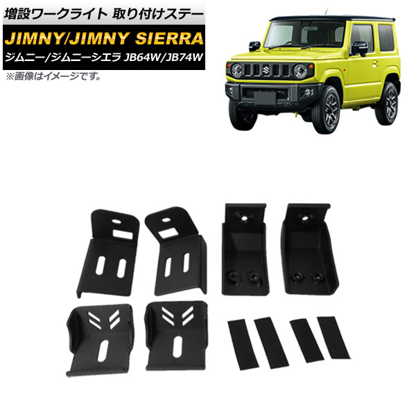 スズキジムニー JB64W JB74Wフロントグリルマットブラックステー取り付け スズキジムニー JB64W JB74Wフロントグリルマットブラックステー