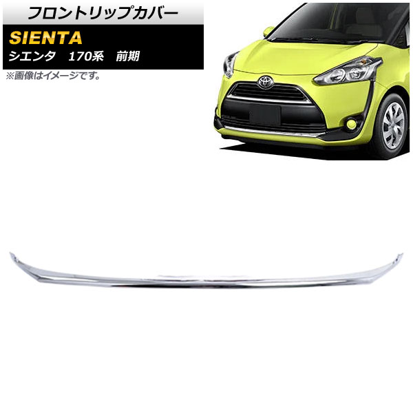 フロントリップカバー トヨタ シエンタ 170系 前期 2015年07月〜2018年08月 鏡面シルバー ABS樹脂製 AP-XT1596