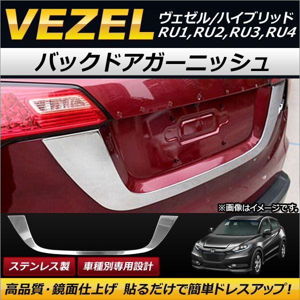 バックドアガーニッシュ ホンダ ヴェゼル/ヴェゼルハイブリッド RU1,RU2,RU3,RU4 2013年12月〜 ステンレス製 AP XT161 :500817570:オートパーツエージェンシー 4号店