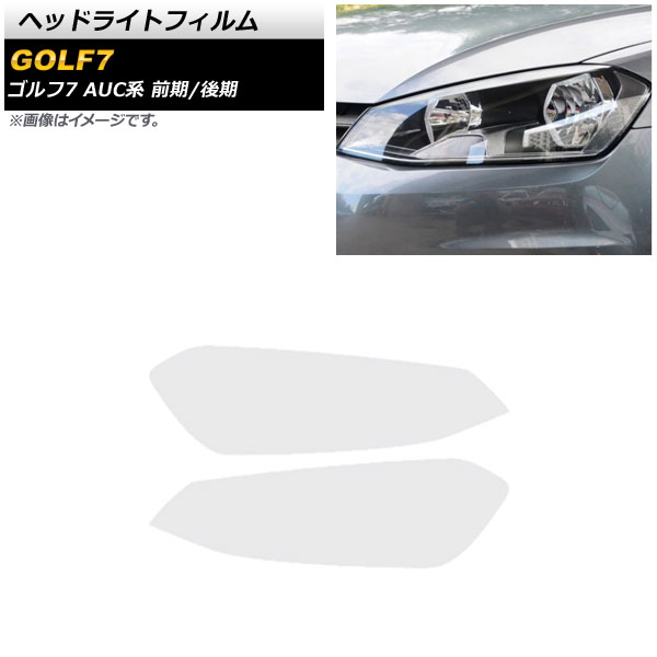ん ヘッドライトフィルム フォルクスワーゲン ゴルフ7 AUC系 前期/後期